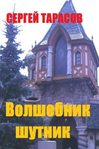 Волшебник-шутник