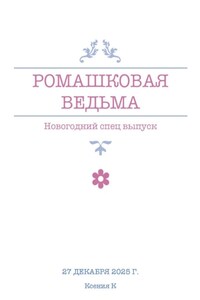 Ромашковая ведьма. В канун шалостей и сказок