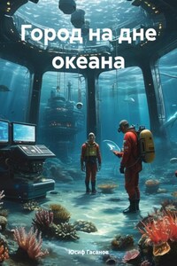 Город на дне океана