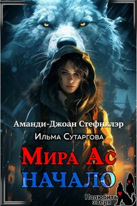 Мира Ас. Начало
