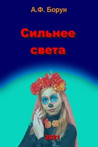 Сильнее света