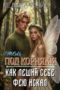 отель "Под корням": Как леший себе фею искал