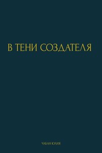 В ТЕНИ СОЗДАТЕЛЯ