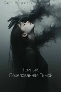 Темный. Поцелованная Тьмой