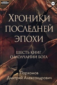 Хроники Последней Эпохи: Шесть книг о молчании Бога