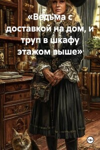 «Ведьма с доставкой на дом, и труп в шкафу этажом выше»