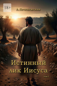 Истинный лик Иисуса. Том 1