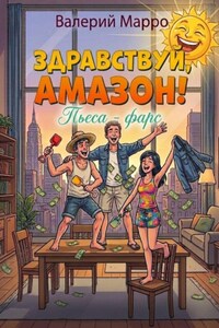 Гудбай, Америка! Комедия-фарс