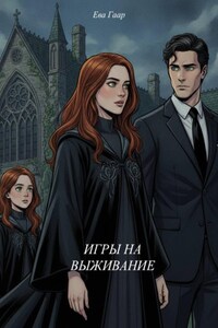 Игры на выживание
