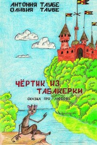 Чертенок из табакерки. Сказка про любовь