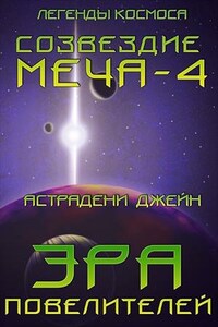 Эра Повелителей. Созвездие меча–4. Легенды космоса