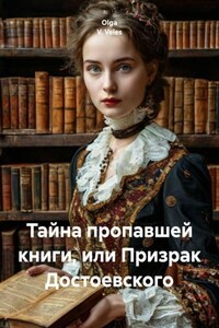 Тайна пропавшей книги, или Призрак Достоевского