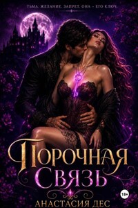Порочная связь