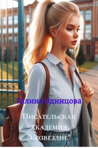 Писательская академия "Созвездие"