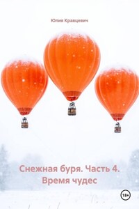 Снежная буря. Часть 4. Время чудес