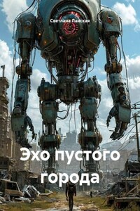 Эхо пустого города
