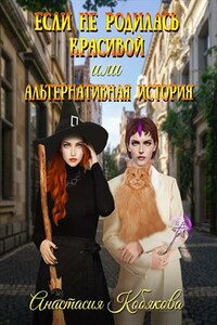 Если не родилась красивой или Альтернативная история