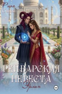 Рейварская невеста. Эрлин