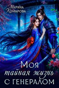 Моя тайная жизнь с генералом