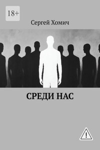 Среди нас