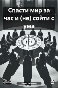 Спасти мир за час и (не) сойти с ума