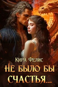 Не было бы счастья