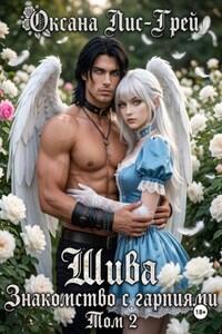 Шива. Знакомство с Гарпиями. Том 2
