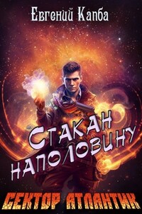 Стакан наполовину