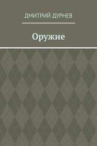 Оружие