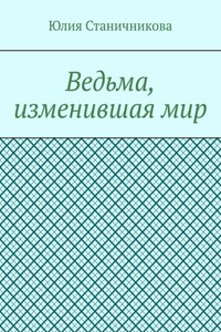 Ведьма, изменившая мир