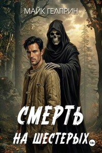 Смерть на шестерых