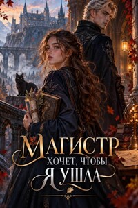 Магистр хочет, чтобы я ушла
