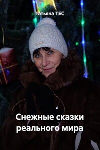 Снежные сказки реального мира