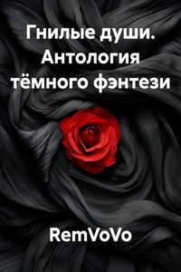 Гнилые души. Антология тёмного фэнтези