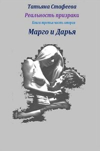 Реальность призрака. Книга третья, часть вторая. Марго и Дарья