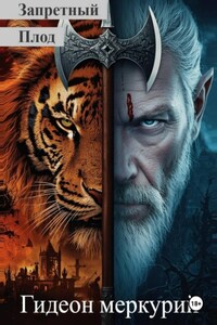 Запретный Плод