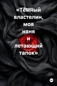 «Тёмный властелин, моя няня и летающий тапок»