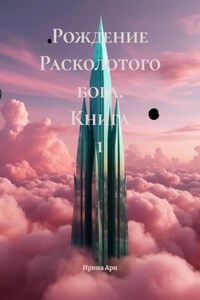 Рождение Расколотого бога. Книга 1