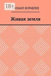 Живая земля