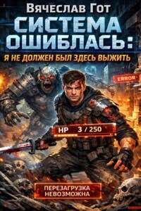 Система ошиблась: я не должен был здесь выжить