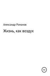 Жизнь, как воздух