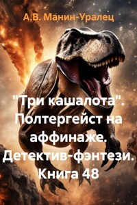 «Три кашалота». Полтергейст на аффинаже. Детектив-фэнтези. Книга 48