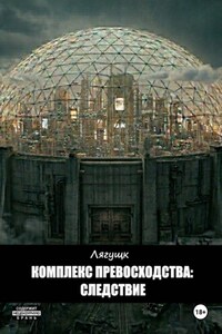 Комплекс превосходства: Следствие