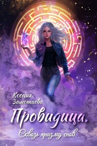 Провидица. Сквозь призму снов