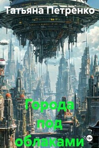 Города под облаками 1часть