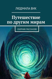 Путешествие по другим мирам. Сборник рассказов