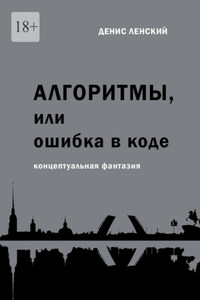 Денис Ленский. Алгоритмы, или Ошибка в коде. Концептуальная фантазия