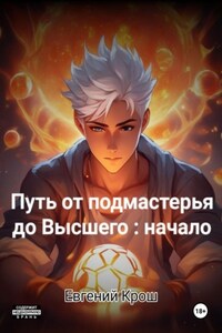 Путь от подмастерья до высшего: начало