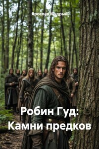 Робин Гуд: Камни предков