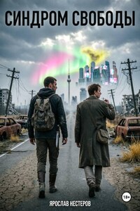 Синдром свободы